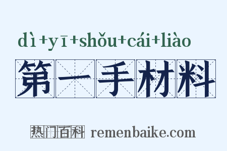 第一手材料是什么意思的图片